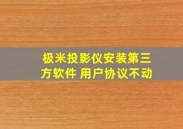 极米投影仪安装第三方软件 用户协议不动